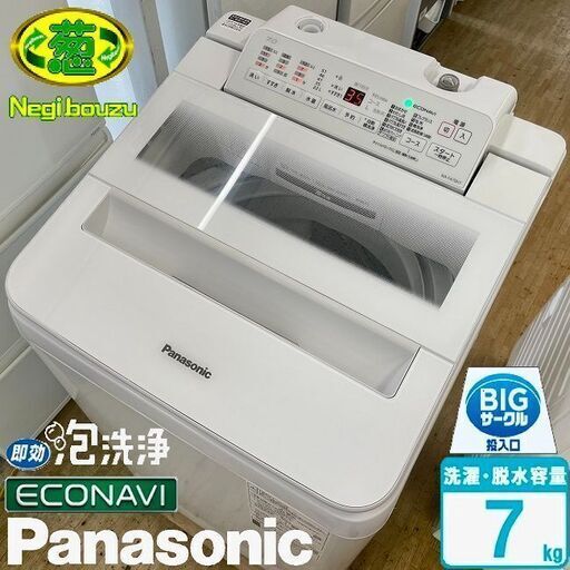極上美品【 Panasonic 】パナソニック エコナビ搭載 洗濯7.0㎏ 全自動洗濯機 パワフル滝すすぎ 泡洗浄 すっきりフロント＆フラットフェイス NA-FA70H7