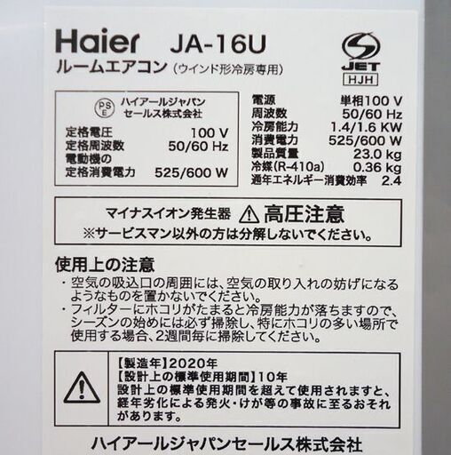 窓用エアコン ハイアール JA-16U ホワイト 2020年製 4～7畳 マイナスイオン リモコン付 Haier☆ PayPay(ペイペイ)決済可能 ☆ 札幌市 豊平区 平岸