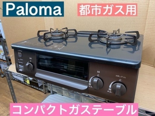 I674  パロマ★都市ガステーブル ★ 水無し片面焼きグリル　クリーニング済