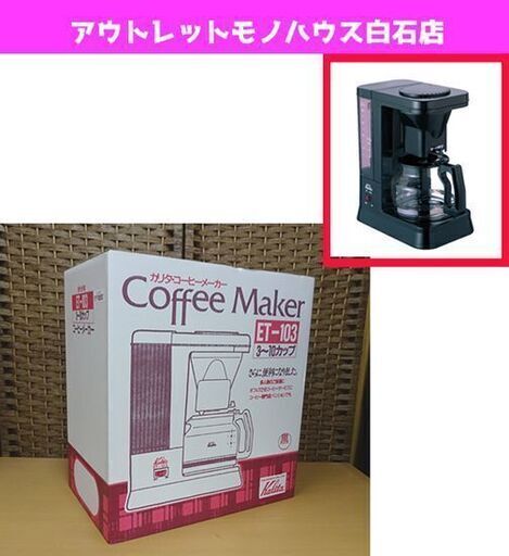 新品 カリタ 業務用コーヒーマシン ET-103 ブラック コーヒーメーカー 10杯用 Kalita 事務所 オフィス 札幌市 白石区