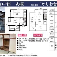 ✅【初期費用完全0円】【かしわ台戸建A棟】【事業用可能】