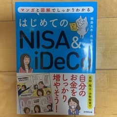 はじめてのNISA&iDeCo