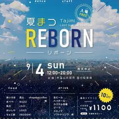 夏まつ　REBORN　マルシェ・縁日出店社募集