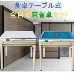 【★引取限定★】全自動麻雀卓　牌サイズ33mm