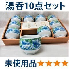 ✨新品 未使用 🍵湯呑 10セット ★茶碗
