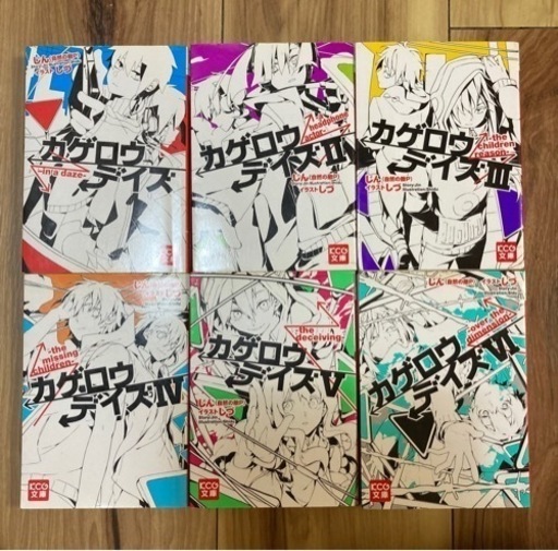 中学 高校生に カゲロウデイズ 小説 6冊セット ミーコ 辻堂のマンガ コミック アニメの中古あげます 譲ります ジモティーで不用品の処分