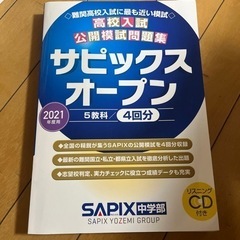 2021年高校入試公開模試問題集サピックスオープン