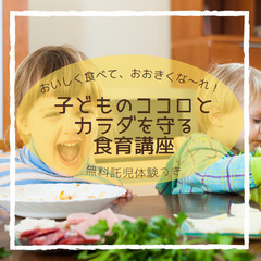 【神奈川・横浜】託児体験付★子どものココロとカラダを守る食…