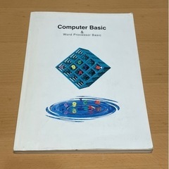 コンピュータベーシックとワールドプロセッサーベーシック  教本