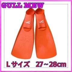 GULL MEWフィン　Lサイズ　27〜28cm