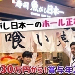 【高収入】人気店「魚がし日本一」の正社員/サービス ホールスタッ...