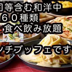 ●第1・日12.4川崎13-14.30ビッフェで食べ放題ソ…
