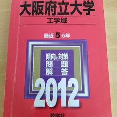 お譲りします！赤本　大阪府立大学 工学域