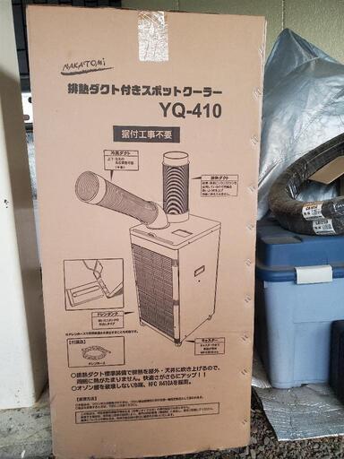 スポットクーラー☆排熱ダクト付き☆ナカトミ YQ-410☆使用数時間