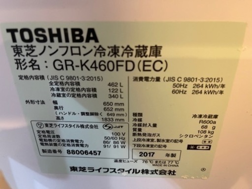 東芝　冷蔵庫　2017年　462 L