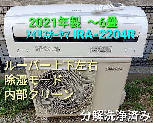 ◎設置込み、2021年製 アイリスオーヤマ IRA-2204R　～6畳