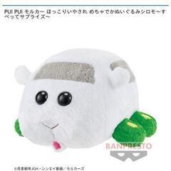 ★取引中★激安★PUI PUI モルカー ほっこりいやされ めち...