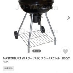 マスタービルド　デラックスケトル　BBQコンロ