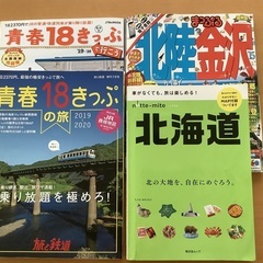 青春１８きっぷガイド2冊＋北海道ガイド＋北陸金沢ガイド