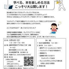 ８月６日（土）調布デイジー講演会・DAISY図書体験【オンライン...