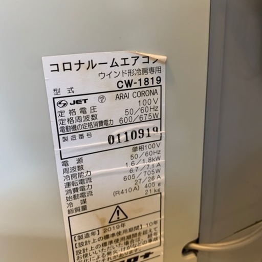 ⭐️売れてます⭐️2019年製 CORONA 1.8kw ウィンドエアコン 窓枠エアコン CW-1819 コロナ 日本製