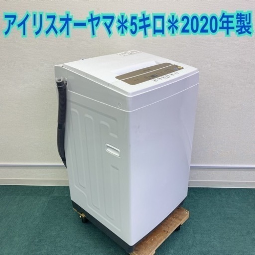 ＊アイリスオーヤマ 5キロ 洗濯機 2020年製＊一人暮らしに♪♪