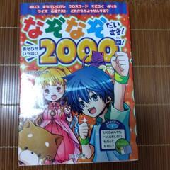 なぞなぞ大好き２０００問