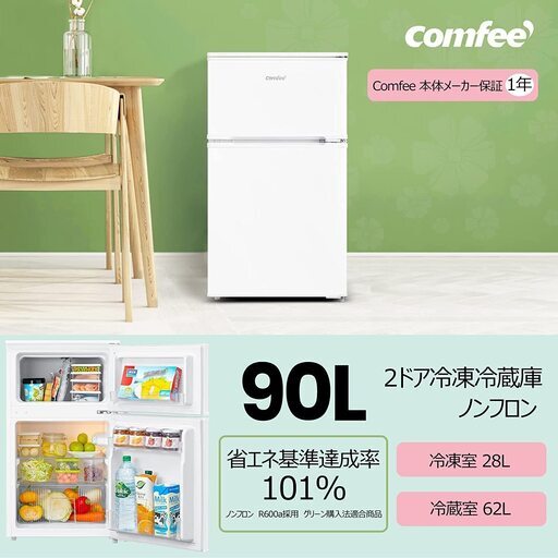 値下げしました「ほぼ新品」 冷蔵庫 COMFEE 2ドア 90L 冷蔵庫 小型 2ドア 90L冷凍庫 冷蔵冷凍