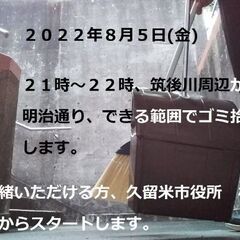 【8/5】ゴミ拾いします。※筑後川周辺から明治通り、できる範囲で。