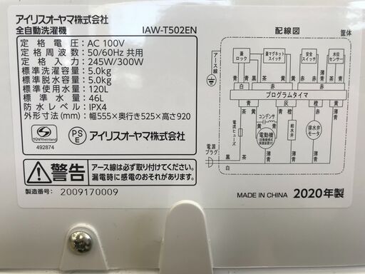 アイリスオーヤマ  5.0kg 洗濯機 2020年製 IAW-T502EN 中古品