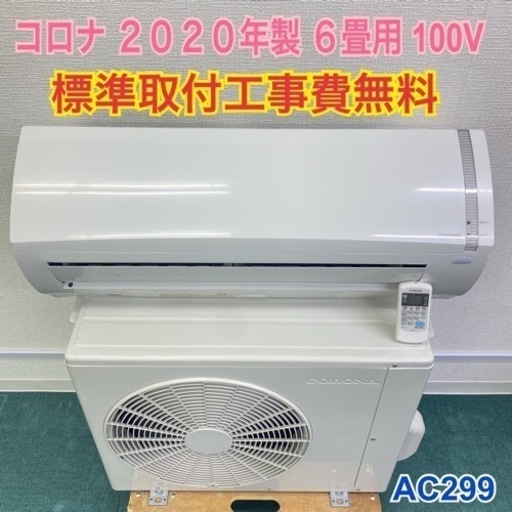 ＊標準取付無料＊安心の1年保証＊コロナ 2020年製 6畳用＊AC299