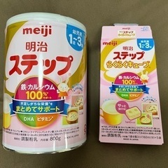 【取引中】明治　ステップ　粉ミルク
