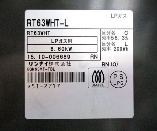 LPガス ガステーブル 2015年製 幅59cm リンナイ 左強火 RT63WHT-L ☆ 札幌市 北区 屯田
