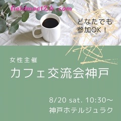 女性主催✨8/20(土) カフェ交流会神戸
