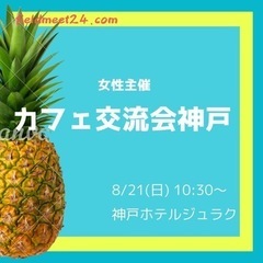 女性主催✨8/21(日) カフェ交流会神戸