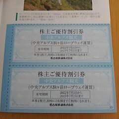 中央アルプス駒ヶ岳ロープウェイ運賃割引券