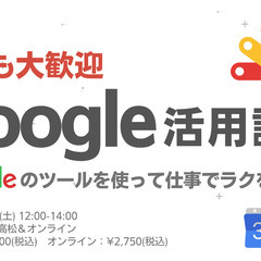 【SUNABACO高松】Googleツールを使って仕事でラクをし...