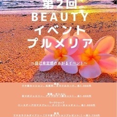 【第2回Beautyイベントプルメリア】沖縄市産業交流センター