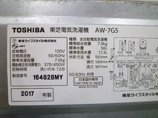 訳アリ 現状品 洗濯機 7.0kg 2017年製 TOSHIBA AW-7G5 東芝 苫小牧西店
