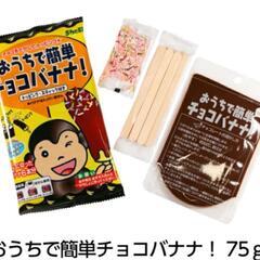 家でチョコバナナが作れるキットどこかに売ってませんか？