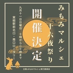 9月みもみマルシェ開催決定！