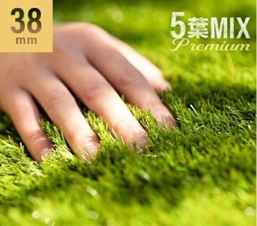 リアル人工芝　モダンデコ　プレミアム5葉MIX 芝丈3.8mm 2m×3.3m