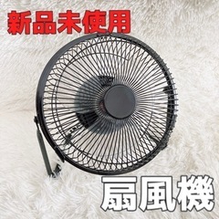 【新品】扇風機