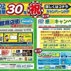 セラ602 開業30周年キャンペーンの画像