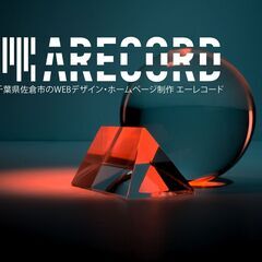 佐倉市のホームページ制作ならARECORD エーレコードへ！