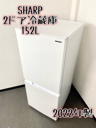 激安‼️極美品 高年式 22年製 152L SHARP2ドア冷蔵庫SJ-D15HJ-W