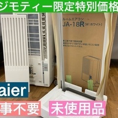 I521 ★ Haier 未使用品 冷房専用窓用エアコン 2017年製