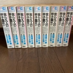 我ら九人の甲子園　全巻セット