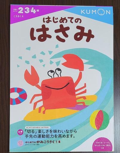 くもんの工作ドリル はじめてのはさみ にこちゃん 岡山のキッズ用品 幼児教育 の中古あげます 譲ります ジモティーで不用品の処分