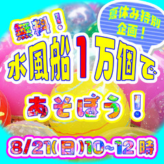 【参加無料！】水風船１万個で遊ぼう！8/21(日)10:00~1...